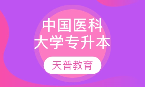 中国医科大学专身本