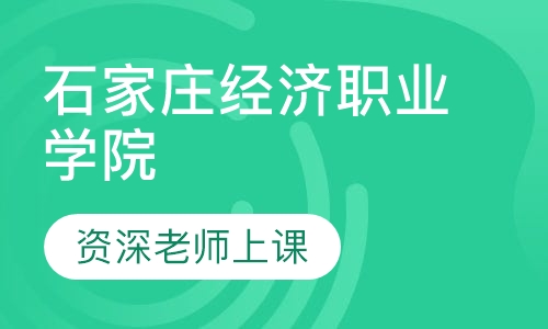成人高考石家庄经济职业学院