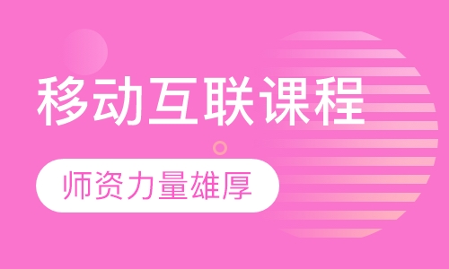 移动互联课程