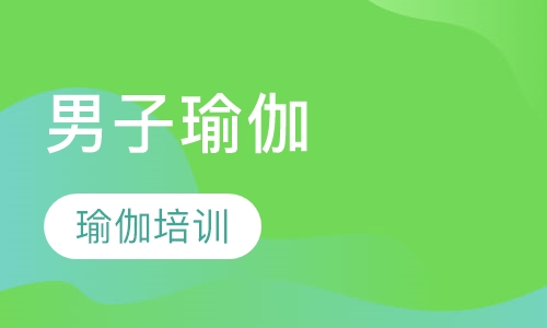 男子瑜伽