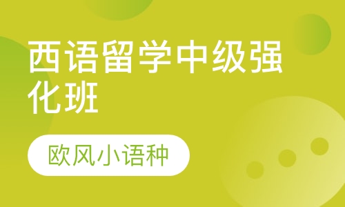 西语留学中级强化班
