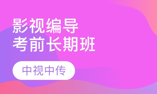 影视编导考前长期班