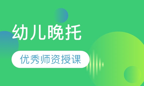 幼儿晚托