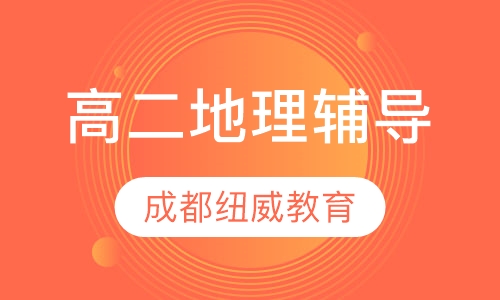 高二地理辅导