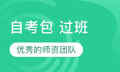 自考包 过班