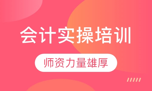 会计实操培训