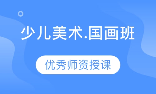 少儿美术.国画班