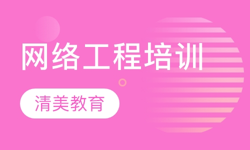 网络工程培训