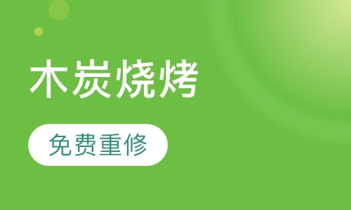 木炭烧烤