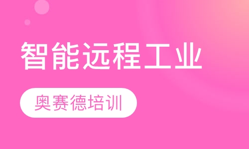 智能远程工业控制培训