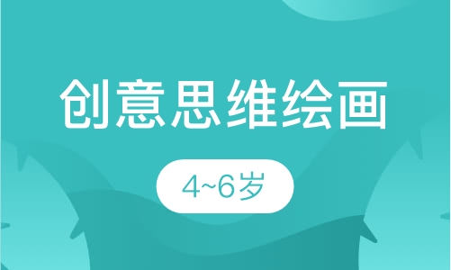 创意思维绘画