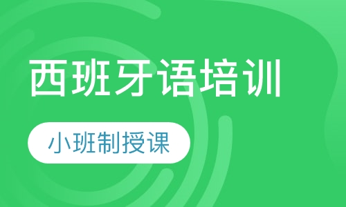 西班牙语零基础全日制班