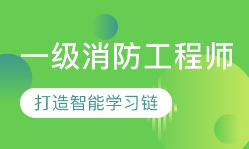 一级消防工程师