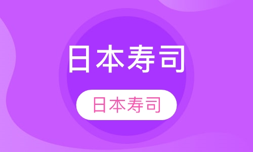 日本寿司