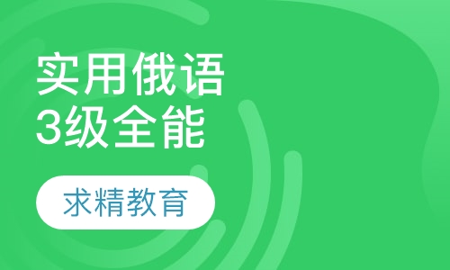 实用俄语3级 全能班