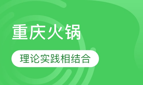 重庆火锅