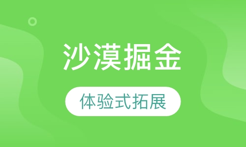 沙漠掘金