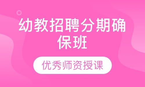 幼教招聘分期确保班