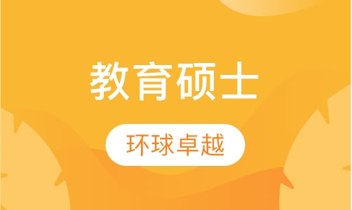 教育硕士