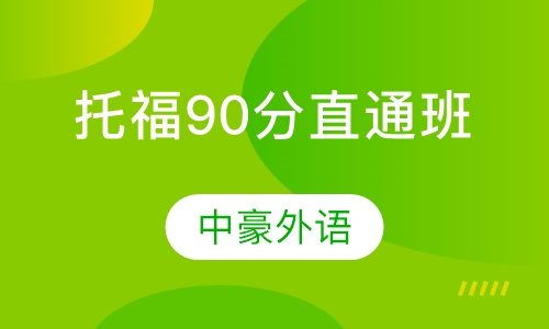 托福90分直通班