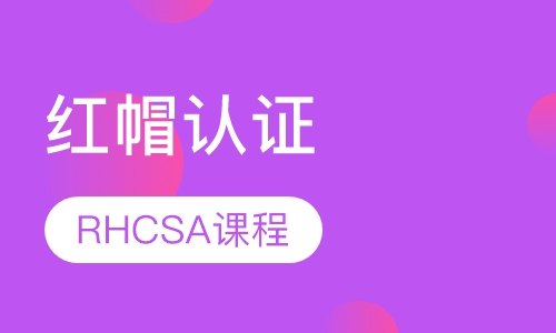 RHCSA课程