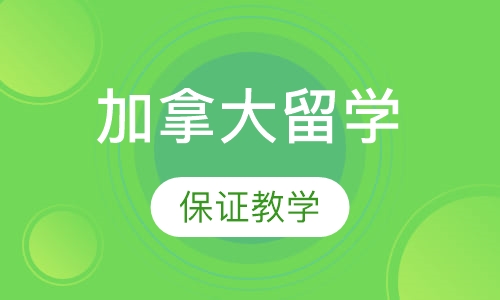 加拿大留学