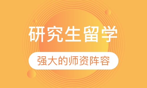 研究生留学