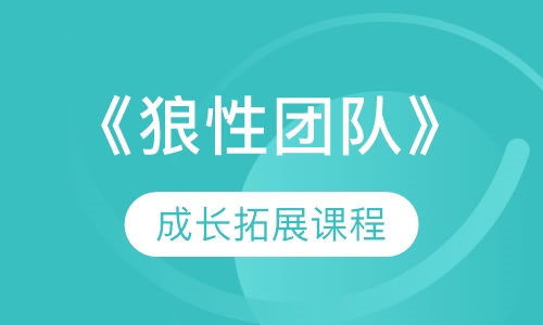 《狼性团队》成长拓展课程