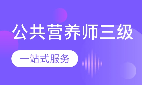 公共营养师三级