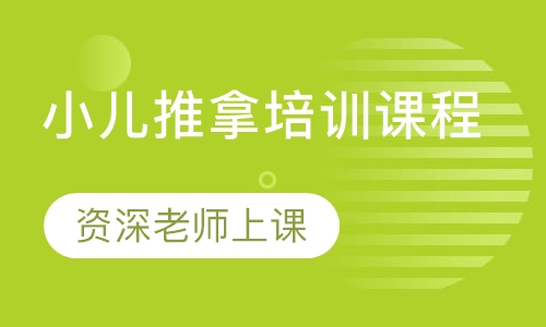 小儿推拿培训课程
