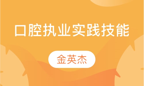 口腔执业实践技能