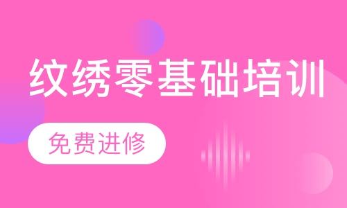 纹绣零基础培训
