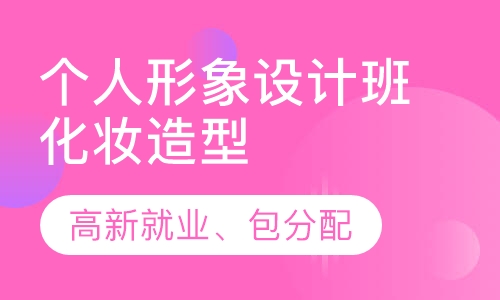 化妆造型个人形象设计班