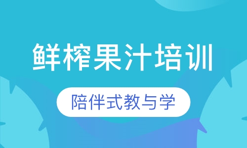 鲜榨果汁培训