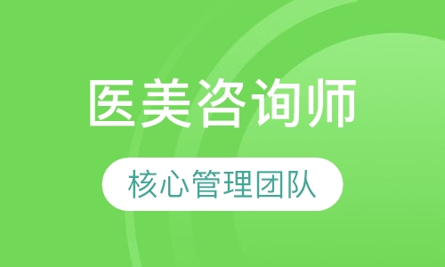 医美咨询师精品班