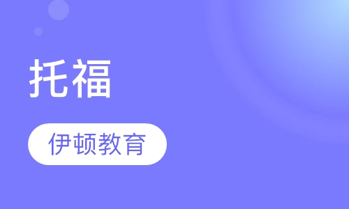 托福