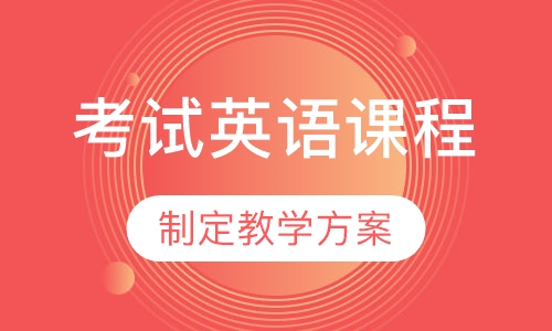 考试英语课程