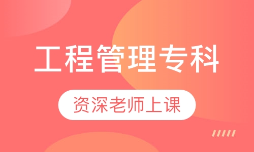 工程管理专科