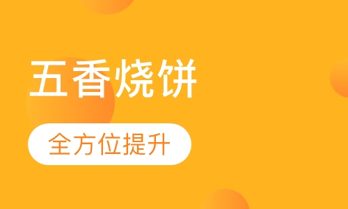 五香烧饼