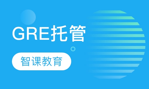 GRE托管