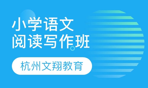 小学语文阅读与写作班