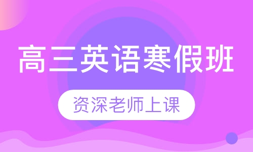 高三英语寒假班