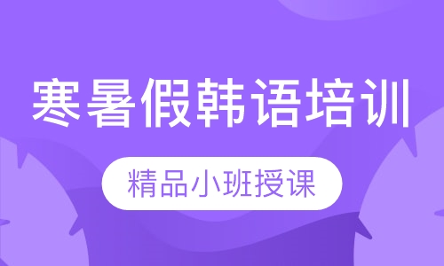 寒暑假韩语培训