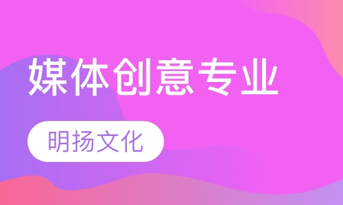 媒体创意专业