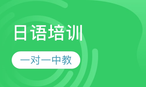日语一对一中教