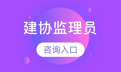 直播课建协监理员