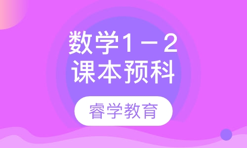 数学1－2年级课本预科