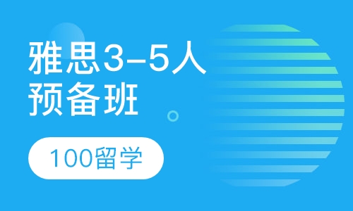 雅思精品 3-5人预备班