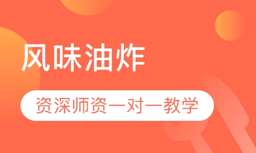 风味油炸