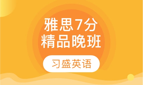 习盛雅思7分精品晚班